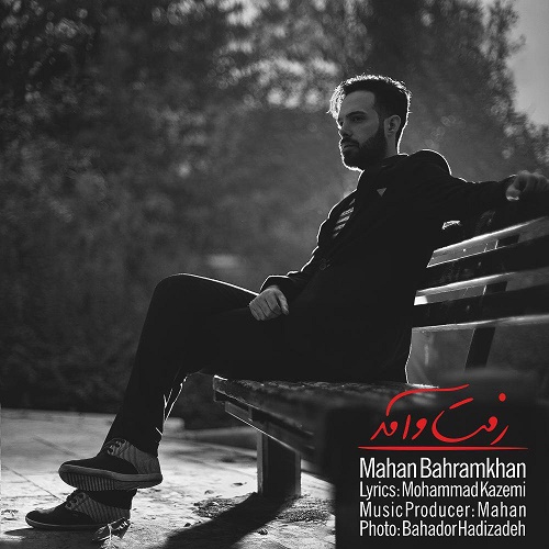 دانلود آهنگ رفت آمد دانلود آهنگ رفت آمد